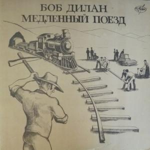 Bob Dylan - Медленный Поезд / Slow Train Coming (feat. Mark Knopfler)