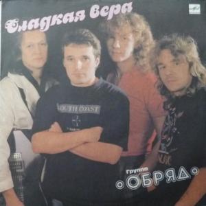 Обряд - Сладкая Вера