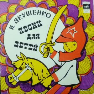 Игорь Якушенко - Песни Для Детей (feat. О.Анофриев, М.Лукач, В.Толкунова, К.Румянова...)