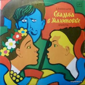 Борис Александров - Свадьба в Малиновке