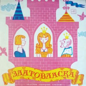 Златовласка - Инсценировка Г.Демыкиной по Чешской Сказке (feat. Н.Литвинов, О.Табаков...)