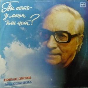 Лев Ошанин - Ты Есть У Меня Или Нет? (feat. Т.Гвердцители, А.Миронов, В.Толкунова, Пламя...)