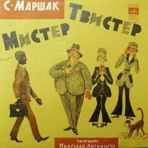 Самуил Маршак - Мистер Твистер (feat. Н.Литвинов)