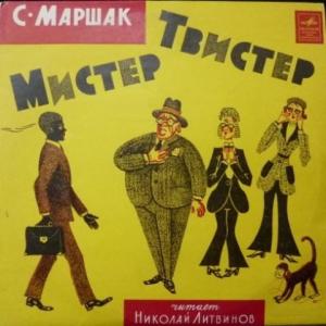 Самуил Маршак - Мистер Твистер (feat. Н.Литвинов)