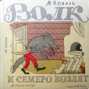 Мариан Коваль - Волк И Семеро Козлят