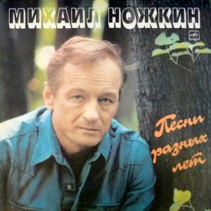 Михаил Ножкин - Песни Разных Лет