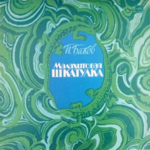 Павел Бажов - Малахитовая Шкатулка (feat. З.Бокарева, А.Ильина)