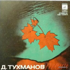 Давид Тухманов - Песни (feat. М.Боярский и О.Зарубина, С.Ротару, И.Иванов)