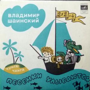 Владимир Шаинский - Песенки Улыбаются (feat. Э.Хиль, С.Парамонов, А.Ведищева и А.Горохов...)