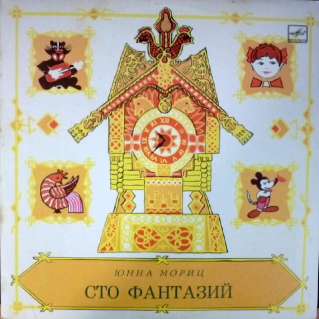 Юнна Мориц - Сто Фантазий (Стихи И Песни) (feat. Татьяна и Сергей Никитины)
