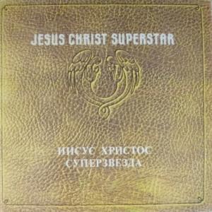 Andrew Lloyd Webber And Tim Rice - Иисус Христос Суперзвезда (Jesus Christ Superstar)