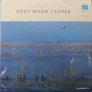 Юрий Гуляев (Juri Guljajew) - Поет Юрий Гуляев