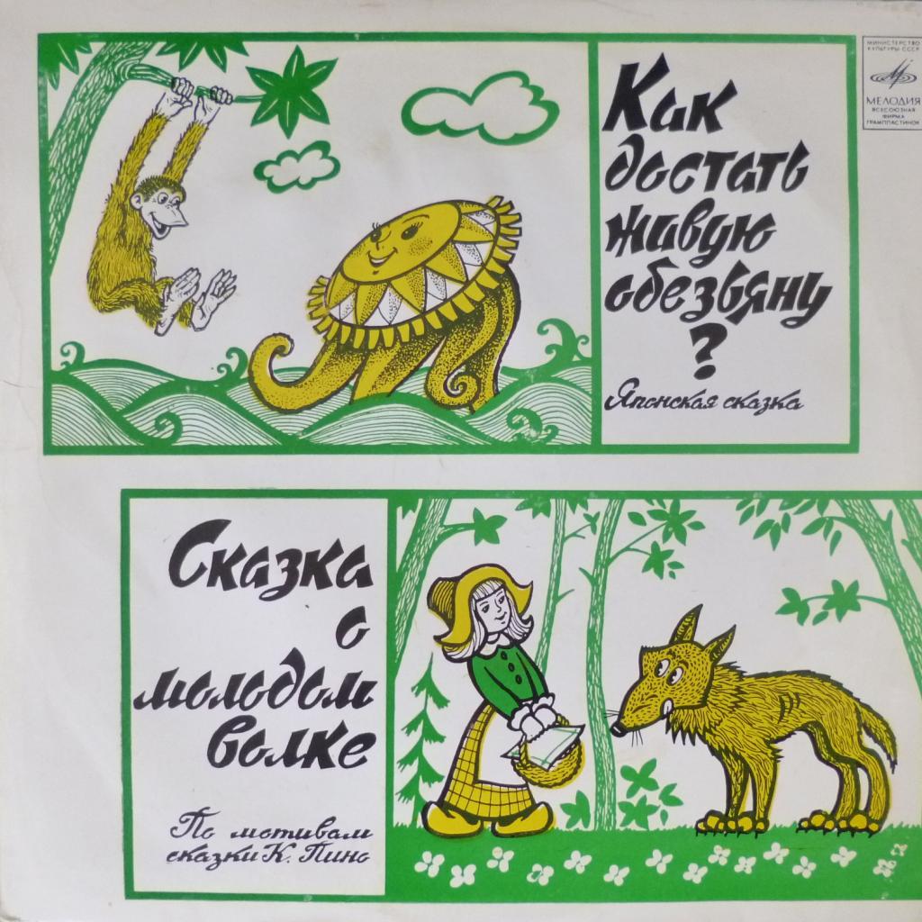 Всеволод Соболев / Кристиан Пино - Как Достать Живую Обезьяну / Сказка О Молодом Волке