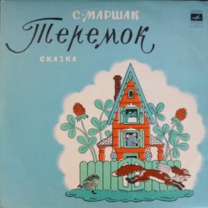 Самуил Маршак - Теремок