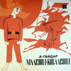 Аркадий Гайдар - Мальчиш-Кибальчиш