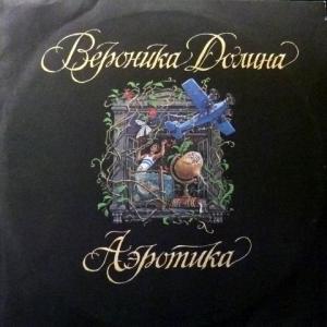 Вероника Долина - Аэротика