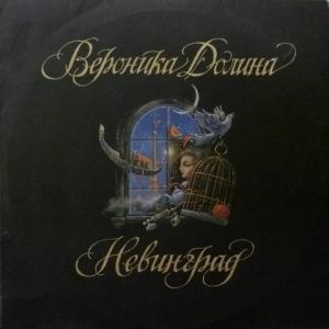 Вероника Долина - Невинград