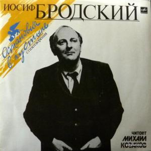 Михаил Козаков - Иосиф Бродский. Остановка В Пустыне. Стихотворения