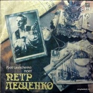 Петр Лещенко (Peter Leshtchenko) - Поет Петр Лещенко (6)