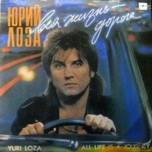 Юрий Лоза - Вся Жизнь - Дорога