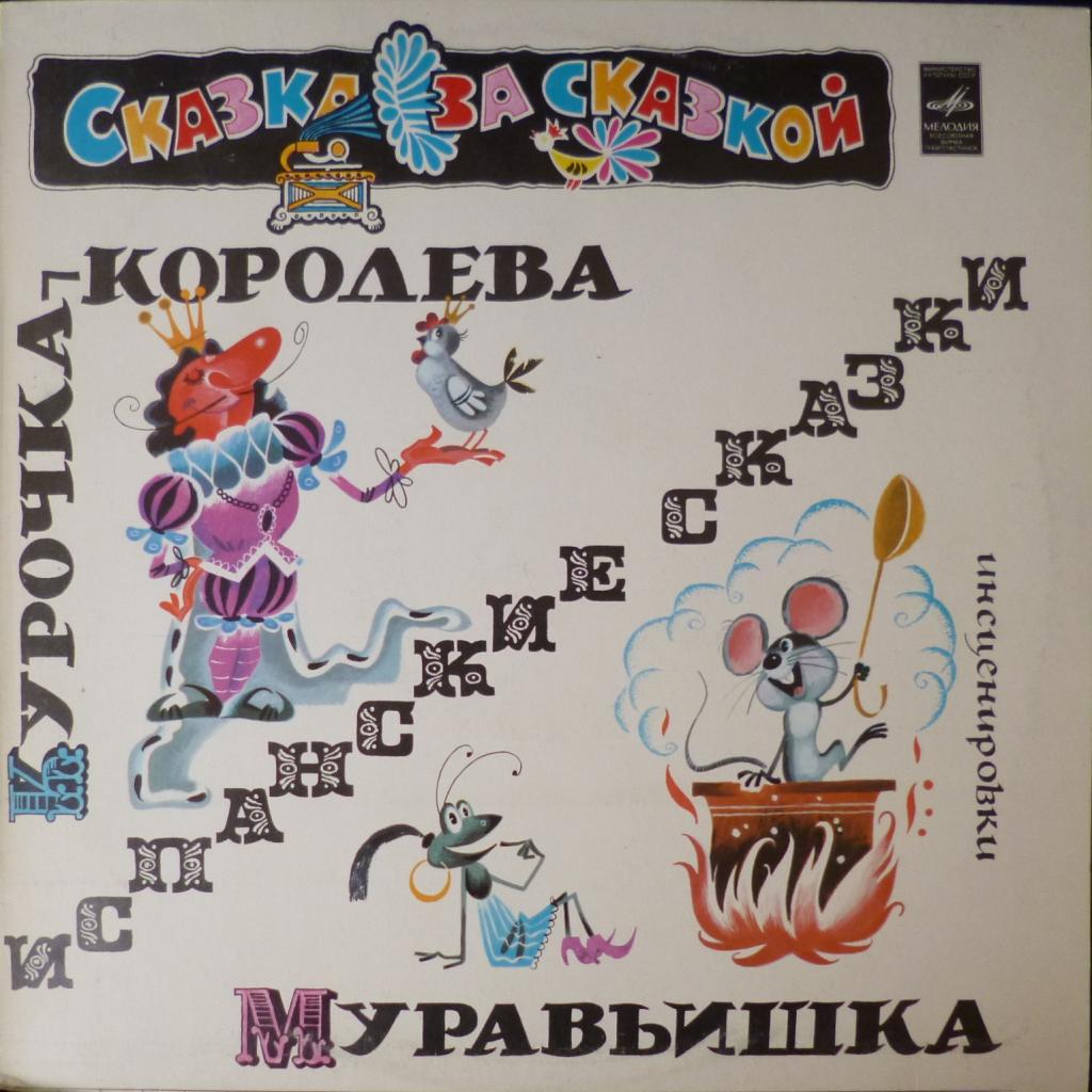 Курочка-Королева / Муравьишка - Испанские Сказки. Инсценировка В.Шейна (feat. Г.Вицин, В.Абдулов, Н.Литвинов, М.Корабельникова...)