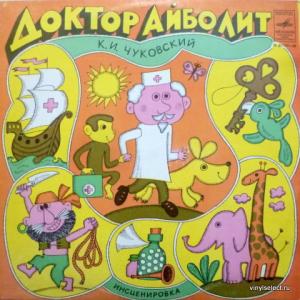 Корней Чуковский - Доктор Айболит (feat. Н. Литвинов)