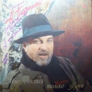 Алексей Петренко - Мне Снились Только Звуки... (*Autographed)