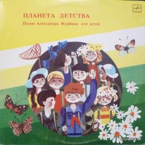 Александр Журбин - Планета Детства - Песни Для Детей