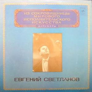 Евгений Светланов (Yevgeny Svetlanov) -  Из Сокровищницы Мирового Исполнительского Искусства –  Дирижеры