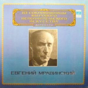 Евгений Мравинский (Yevgeni Mravinsky) -  Из Сокровищницы Мирового Исполнительского Искусства – Дирижеры