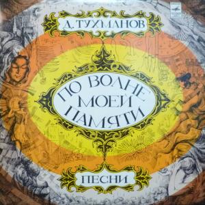 Давид Тухманов - По Волне Моей Памяти (Yellow Vinyl)