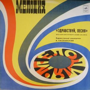 Здравствуй, Песня - Здравствуй, Песня