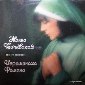 Жанна Бичевская (Jeanne Bichevskaya) - Жанна Бичевская Поет Песни Иеромонаха Романа