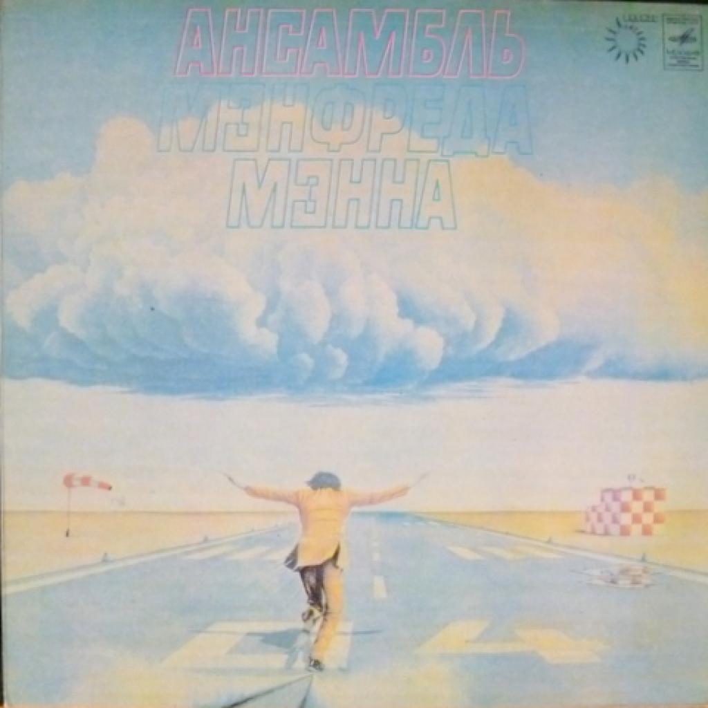 Manfred Mann's Earth Band - Ансамбль Мэнфреда Мэнна