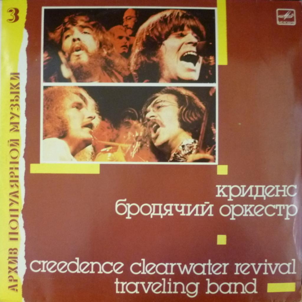 Creedence Clearwater Revival - Traveling Band (Бродячий Оркестр)