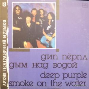 Deep Purple - Дым Над Водой (Smoke On The Water)