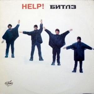Beatles,The - Помоги! (Help!)