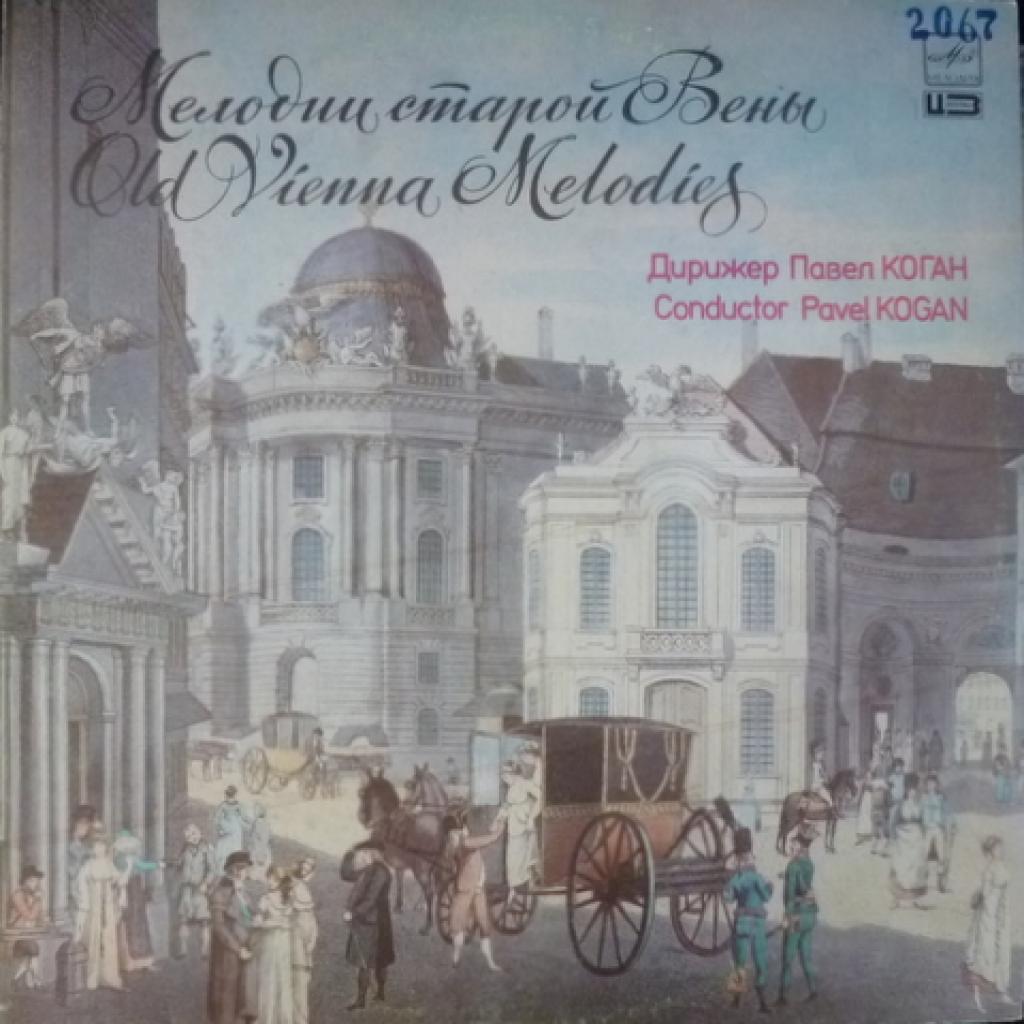 Johann Strauss / Josef Strauss - Мелодии Старой Вены (feat. Павел Коган)