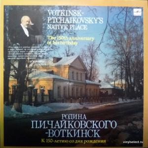 Piotr Illitch Tchaikovsky (Петр Ильич Чайковский) - Votkinsk - P.Tchaikovsky's Native Place (Symphony No.1 & No.6 ) (Export Edition)