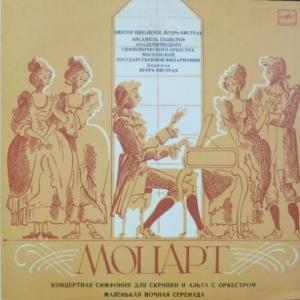 Wolfgang Amadeus Mozart - Концертная Симфония Для Скрипки И Альта С Оркестром / Маленькая Ночная Серенада (feat. V.Pikaizen, I.Oistrakh)