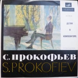 Сергей Прокофьев (Sergey Prokofiev) - Детям О Композиторе