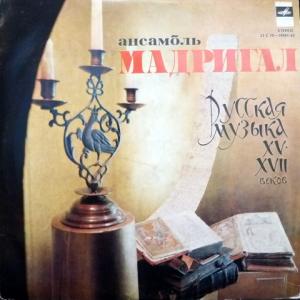 Ансамбль солистов ''Мадригал'' - Русская Музыка. XV - XVIII Веков