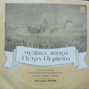 Государственная Республиканская Академическая Русская Хоровая Капелла - Музыка Эпохи Петра I