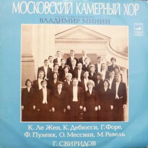 Московский Камерный Хор - К. Дебюсси, Ф. Пуленк, М. Равель, Г. Свиридов (Владимир Минин)