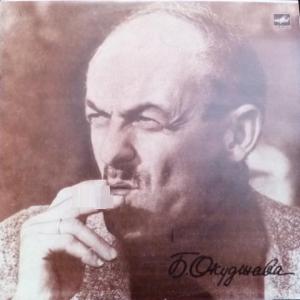 Булат Окуджава (Boulat Okoudjava) - Будь здоров, школяр