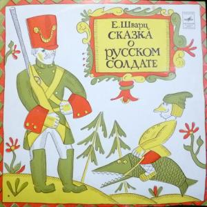 Евгений Шварц - Сказка О Русском Солдате (feat. Б.Чирков, Т.Макарова, Г.Милляр...)