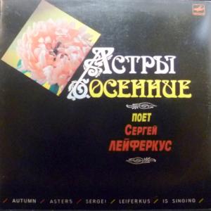 Сергей Лейферкус - Астры Осенние