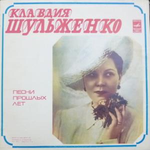 Клавдия Шульженко - Песни Прошлых Лет