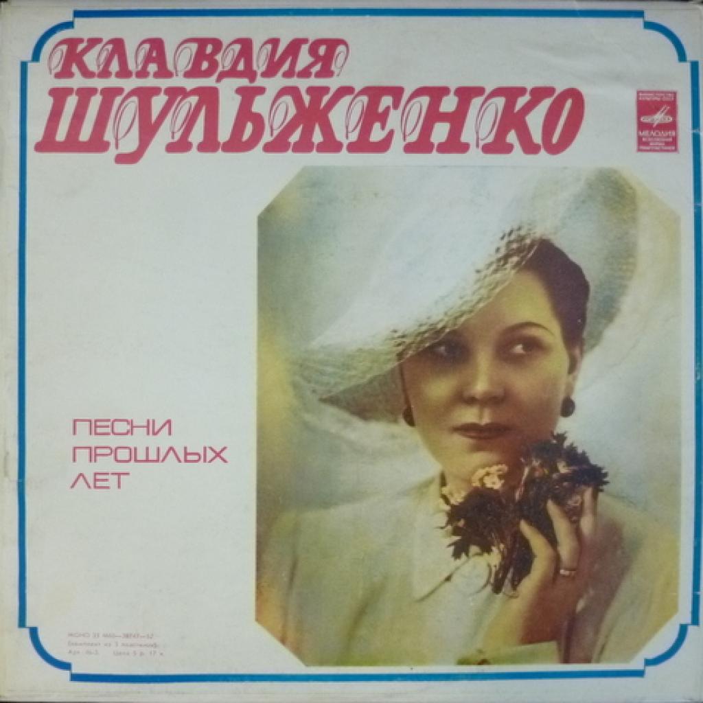 Клавдия Шульженко - Песни Прошлых Лет