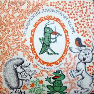 Маленький Музыкант Чирп - По Мотивам Голландской Сказки Х.Андрюса. (Читает Н.Литвинов. Музыка К.Дебюсси)